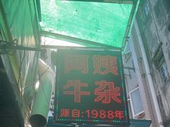 -阿姨牛杂(北京路店)