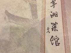 -嘉丰湘菜馆(芳群园店)