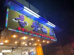 门面-芬芳甜品(同福路店)