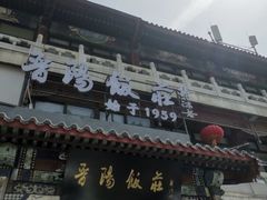 -晋阳饭庄(虎坊桥店)