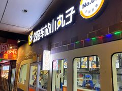 门面-2路车站小丸子(青泥洼桥店)