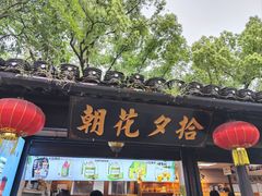 -绍兴鲁迅故里·沈园景区