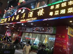 门面-百合海鲜酒楼(白云东平店)