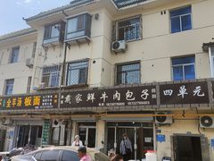 -戴家鲜牛肉包子