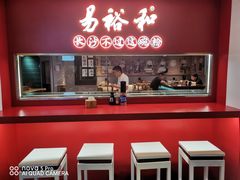 -易裕和·长沙米粉(竹塘西路店)