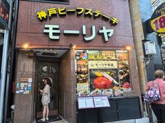 -神户牛排餐厅MOURIYA(总店)