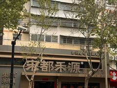 -宋都禾源·灌汤包子(汉兴路直营店)