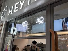 -喜茶(上海淮海中路渔阳里店)