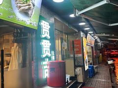-贯贯吉·清真餐厅(浙江中路店)