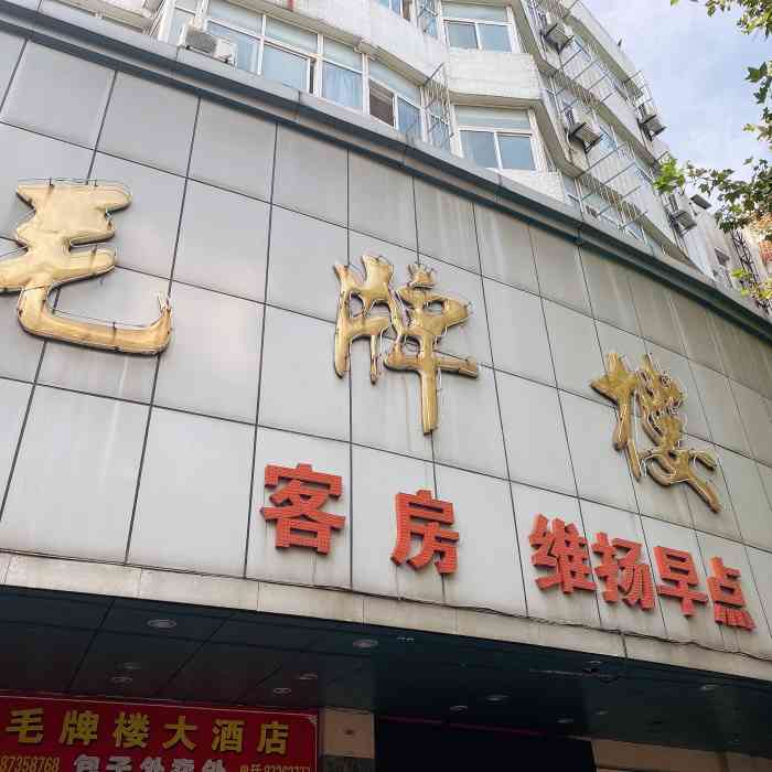 扬州毛牌楼大酒店图片