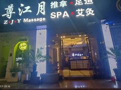 -澜悦汇推拿足道(蓝村路店)