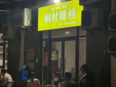 -桐村排档·清水活鱼现烧