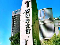 -东原时光道(秦园中路店)