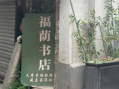 -福荫书店