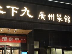 -上下九广州菜馆(锦业路店)