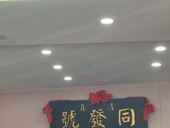 -同发号饭庄(复兴路店)