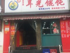 门面-潘国仙耳光馄饨(黄家阙路店)
