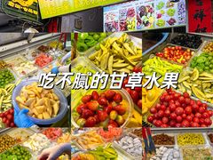 -老炳·七丛松甘草水果