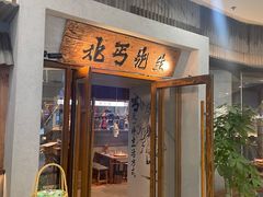 -北丐先生·野馄饨烧烤(长宁龙之梦店)