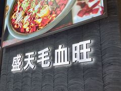 门面-盛天毛血旺非遗美食(观音桥店)