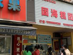 -固海糕团店
