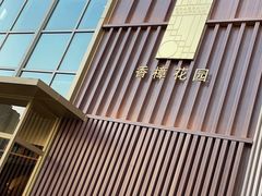 -香樟花园新粤料理(无锡万象城店)