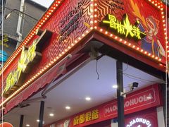 门面-冒椒火辣(奎星楼街店)