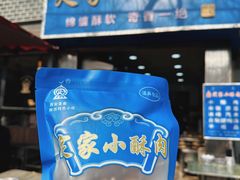 -定家小酥肉·清真(回民街店)