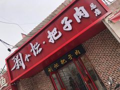 -刘小忙把子肉(北园大街总店)