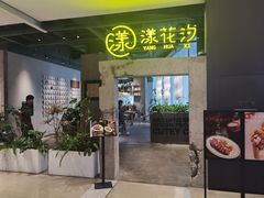 -漾花汐·西餐·下午茶(苏州湾歌林公园店)