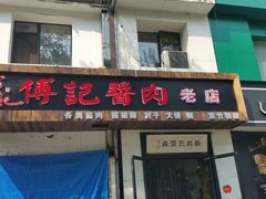 门面-傅记酱肉