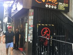 门面-大红袍火锅料理(尖沙咀店)