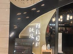 -炙柒Sekinana·精致日料(合生汇店)
