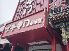 -牛串门串串香(东直门簋街总店)