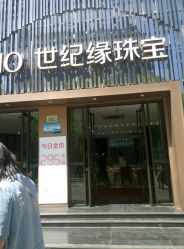 -世纪缘珠宝(历下旗舰店)