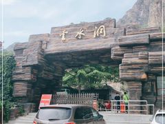-上方山云水洞