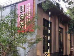 门面-润泽天·匠道湘菜(岳麓山店)