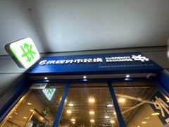 -携程外币兑换(浦东机场T1国际出发安检内取钞点)