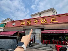 -同发号饭庄(复兴路店)