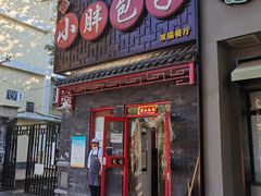 门面-小胖包子王(光明楼店)