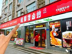 -龙师傅卤炒(天马店)