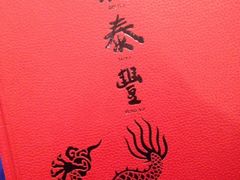 -鼎泰丰(渔阳店)