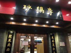 门面-砂锅李(九江路店)