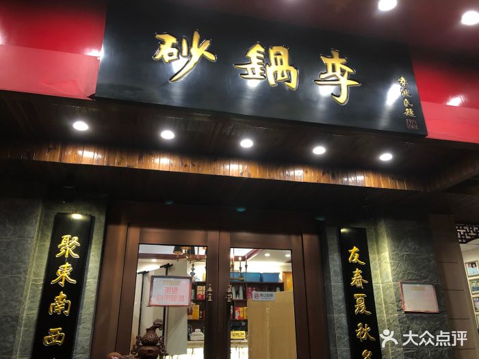 砂锅李(九江路店-环境图片-天津美食-大众点评网