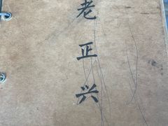-广迎居老正兴菜馆