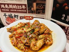 -鸿先阁·干煸虾(星沙店)
