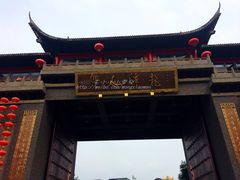 门面-龙潭水乡