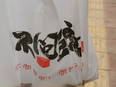 -不问豆腐(朝山街店)