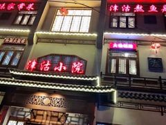 门面-津沽小院(天津之眼店)