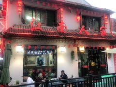门面-江南人家(横店老字号)